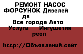 РЕМОНТ НАСОС ФОРСУНОК Дизелей Volvo FH12 (дв. D12A, D12C, D12D) - Все города Авто » Услуги   . Ингушетия респ.